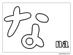 na Hiragana Boyama Sayfası