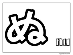 nu Hiragana Boyama Sayfası