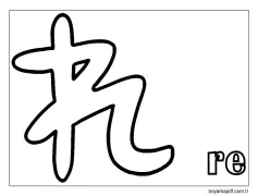 re Hiragana Boyama Sayfası