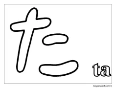 ta Hiragana Boyama Sayfası