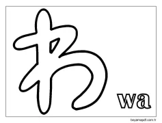 wa Hiragana Boyama Sayfası