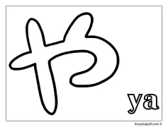 ya Hiragana Boyama Sayfası
