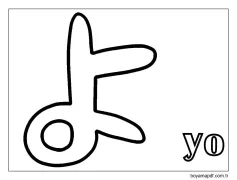 yo Hiragana Boyama Sayfası